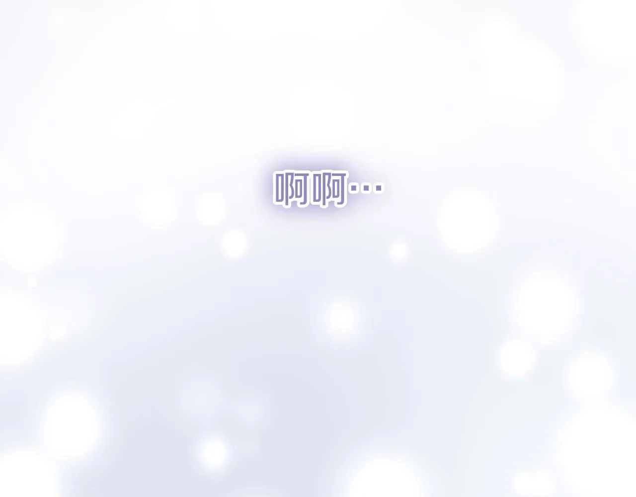 第一季完结篇 残忍又甜美的安慰 第243页