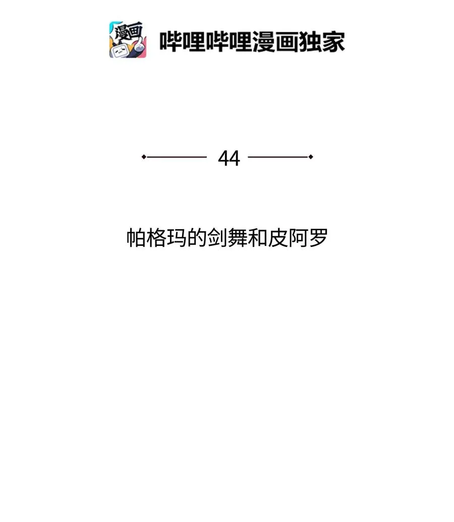 044 帕格玛的剑舞和皮阿罗 第12页