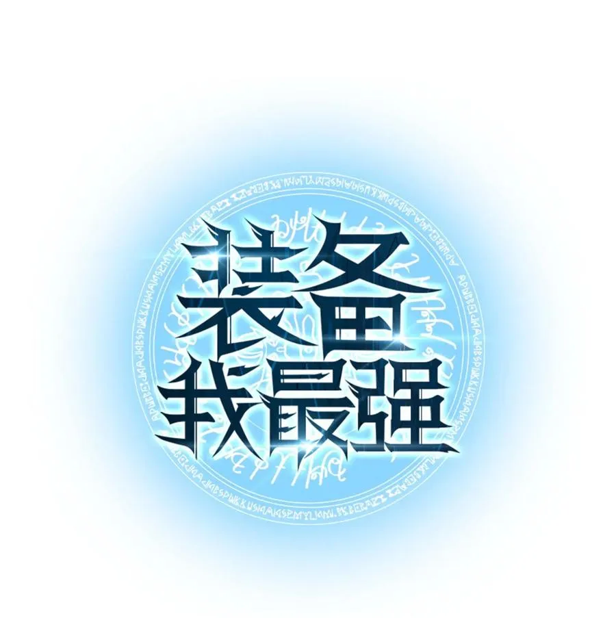 055 展现实力 第20页