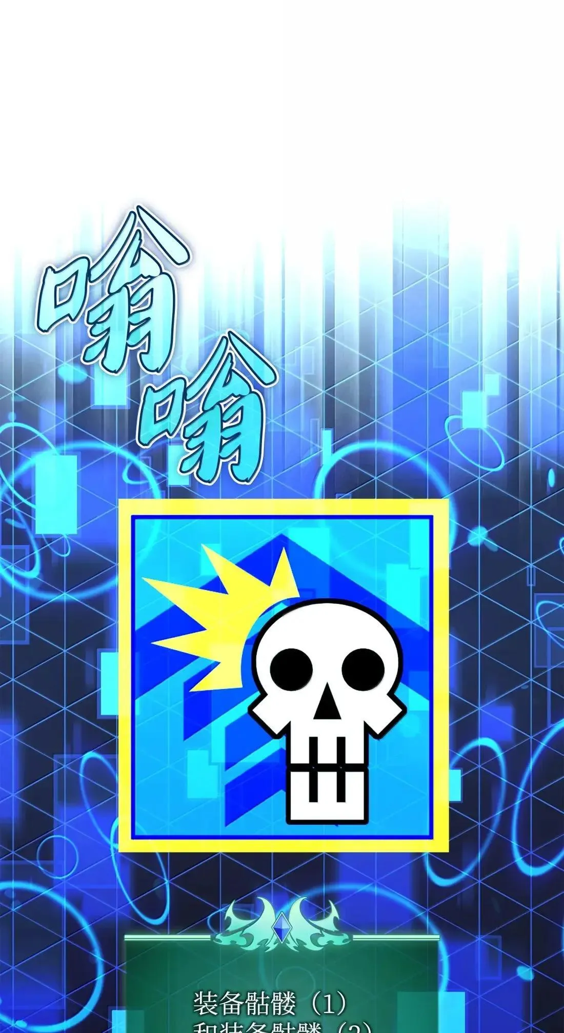 263 骷髅会成长 第101页