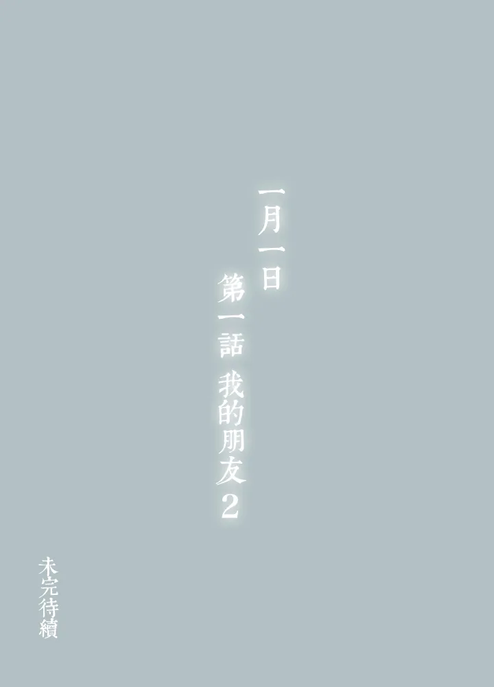 01 朋友的故事① 第14页