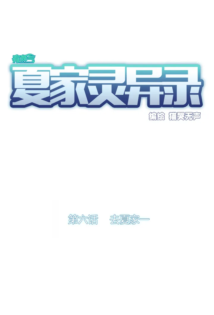42去夏家① 第7页