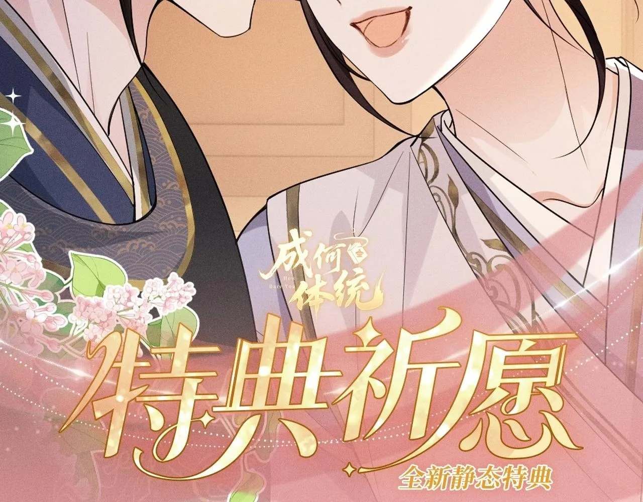 特典公开：8月28日 酒楼调查，他却醋意横生...... 第2页