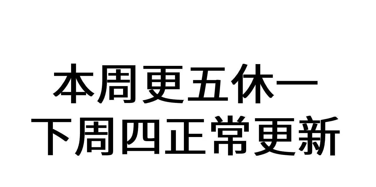 本周调休~下周正常更新 第1页