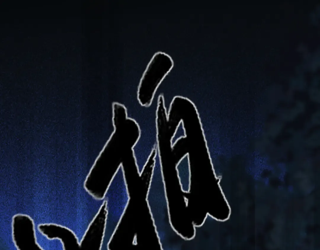 第13话 环环相扣 第138页