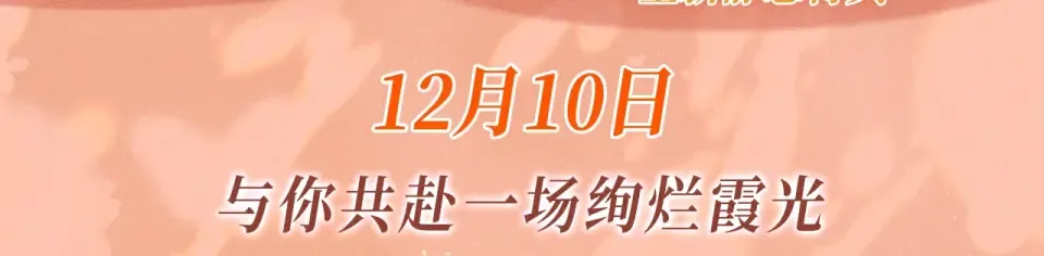 特典预热：12月10日 与你共赴一场绚烂霞光 第3页