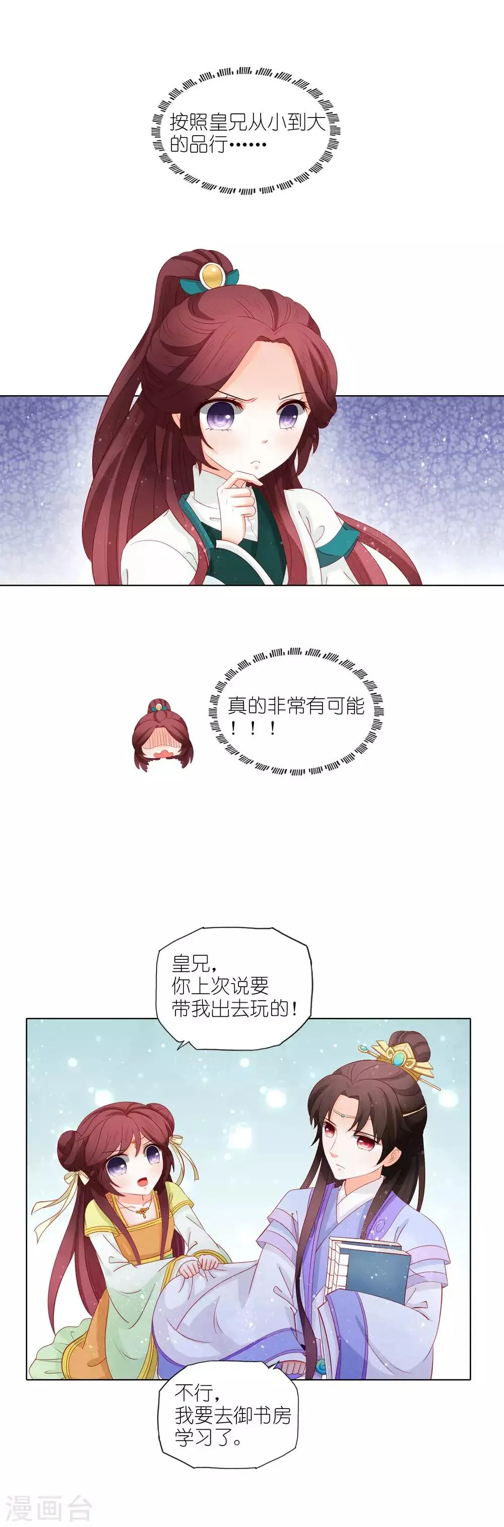 第27话 皇兄又耍我！ 第4页