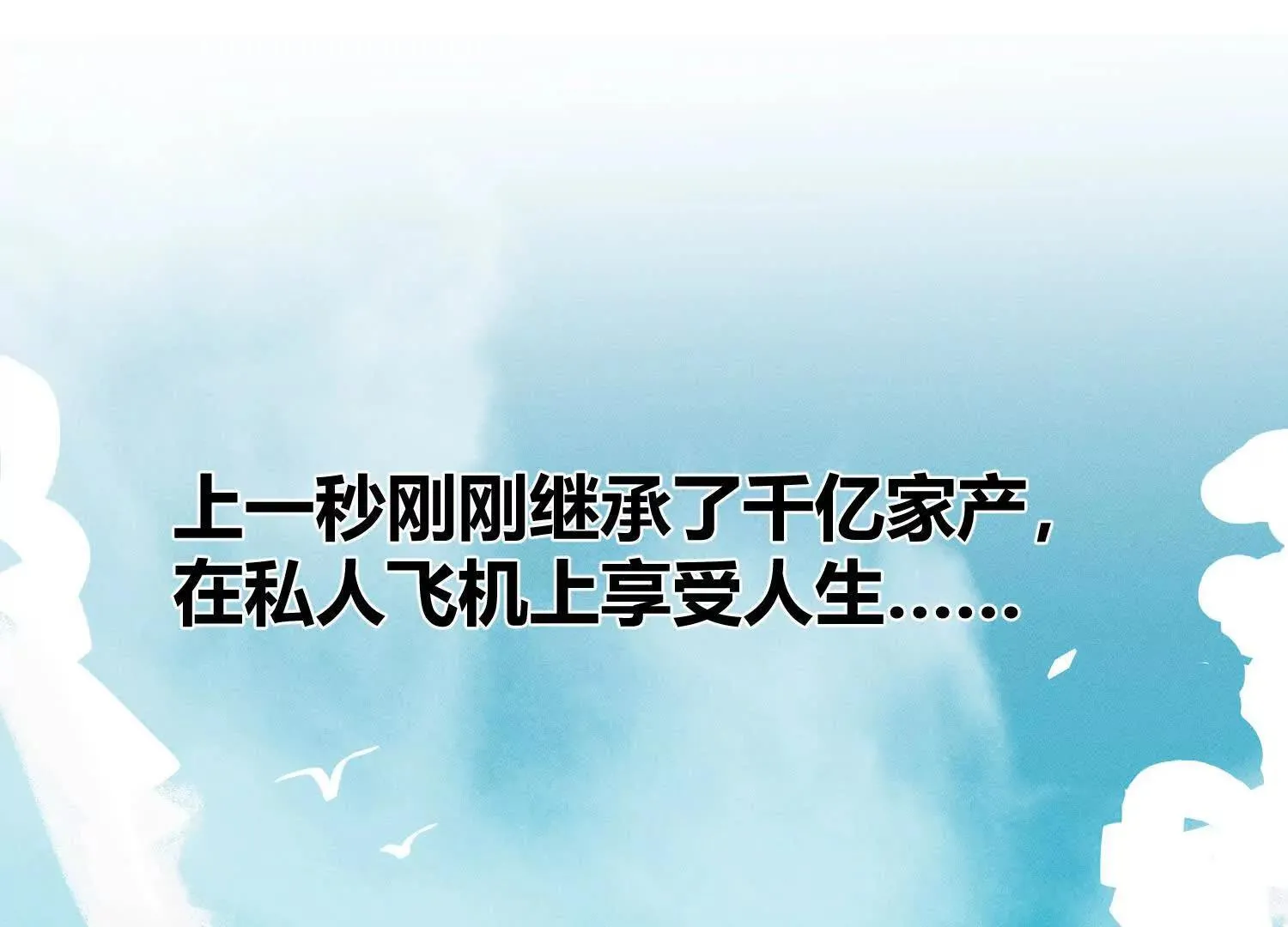 序章：来驯养你的野人吧！ 第1页