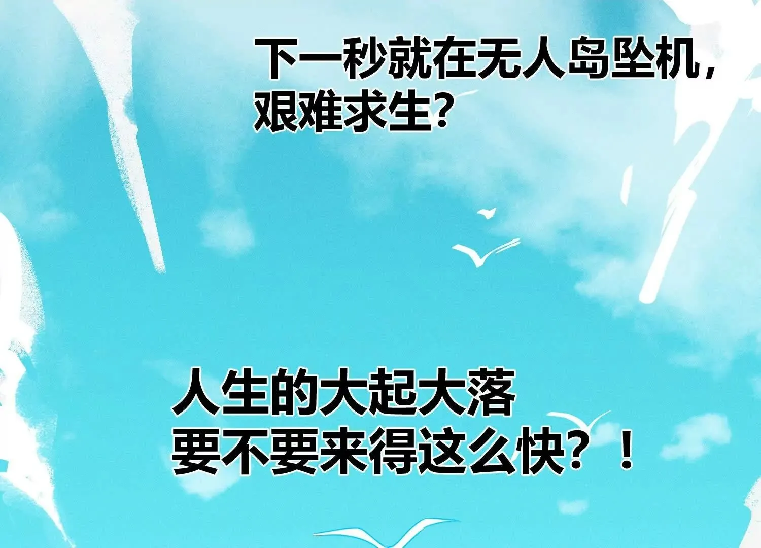 序章：来驯养你的野人吧！ 第2页