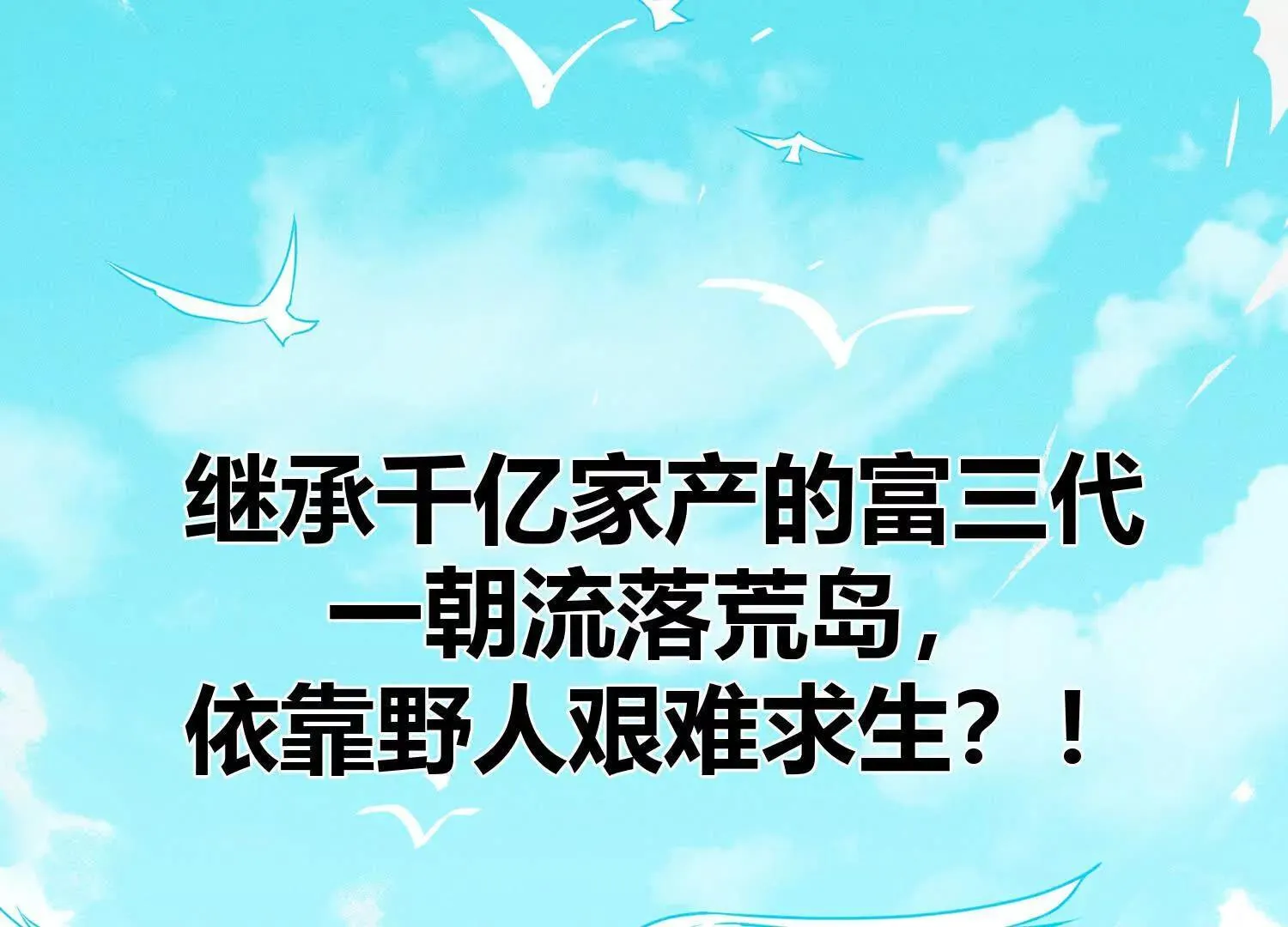 序章：来驯养你的野人吧！ 第3页