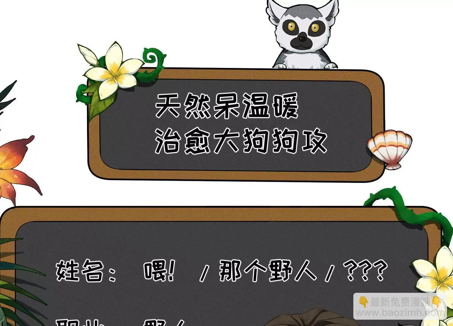 序章：来驯养你的野人吧！ 第9页