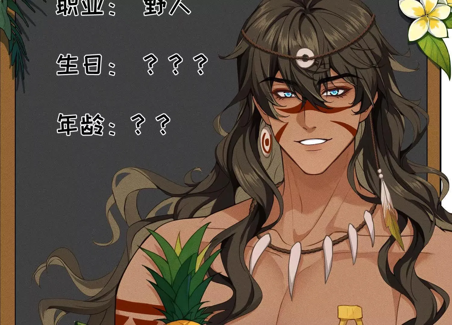 序章：来驯养你的野人吧！ 第10页