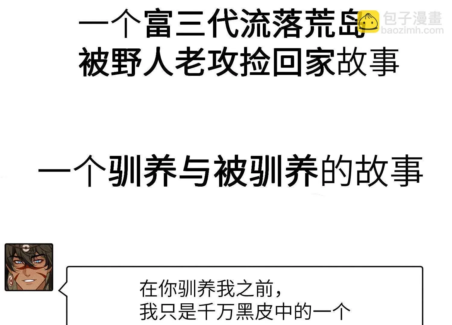 序章：来驯养你的野人吧！ 第13页