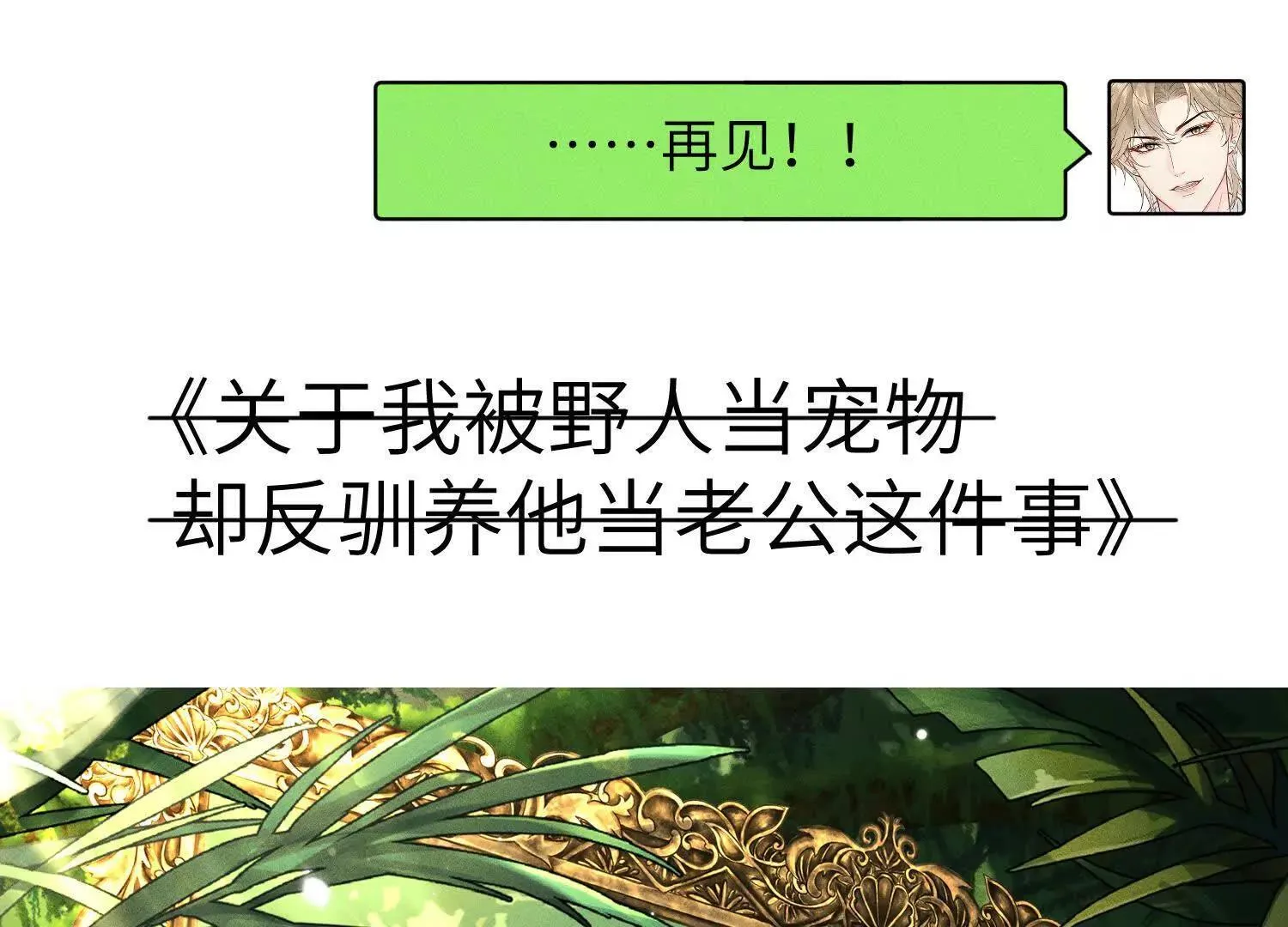 序章：来驯养你的野人吧！ 第15页