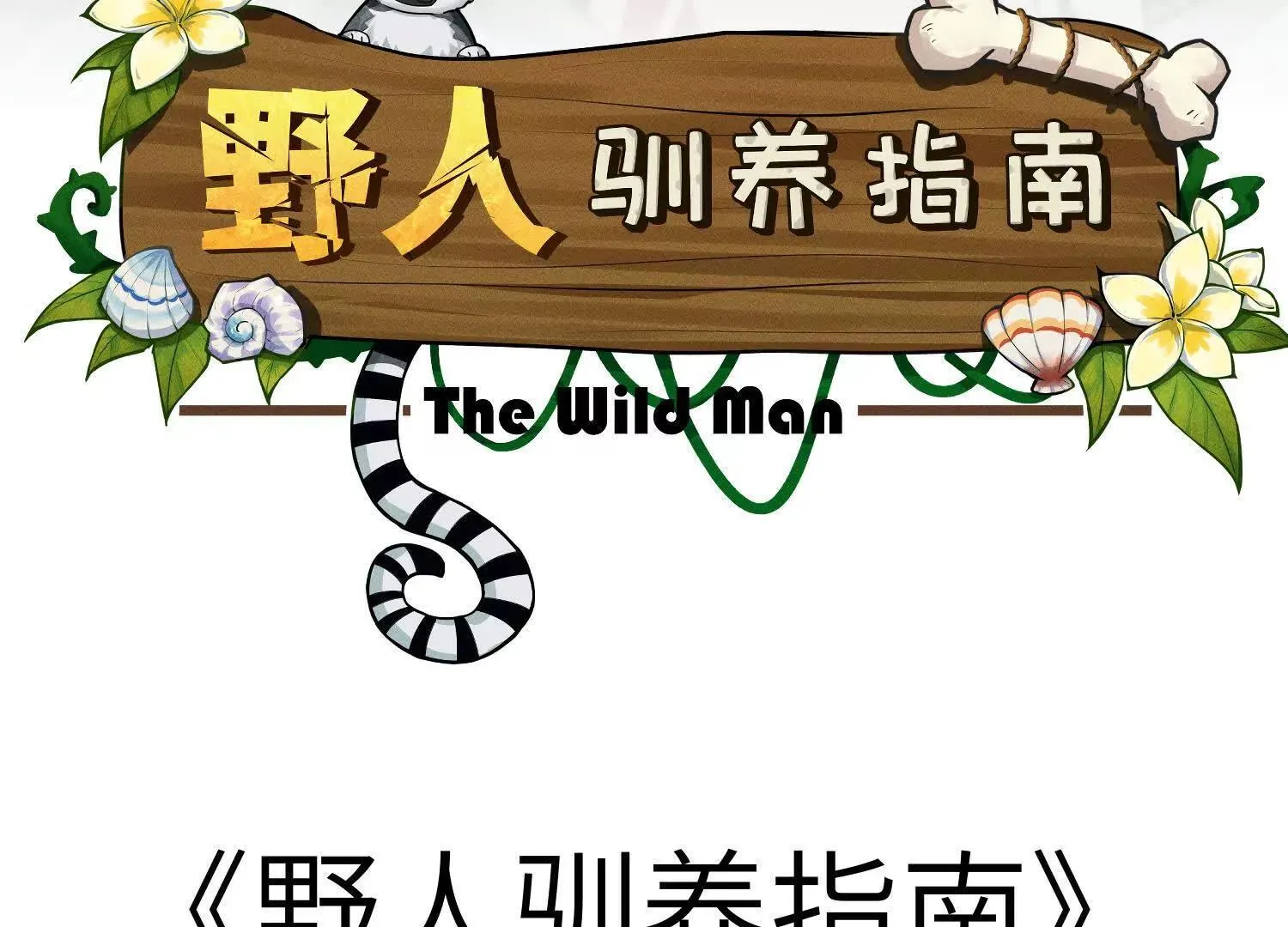 序章：来驯养你的野人吧！ 第19页
