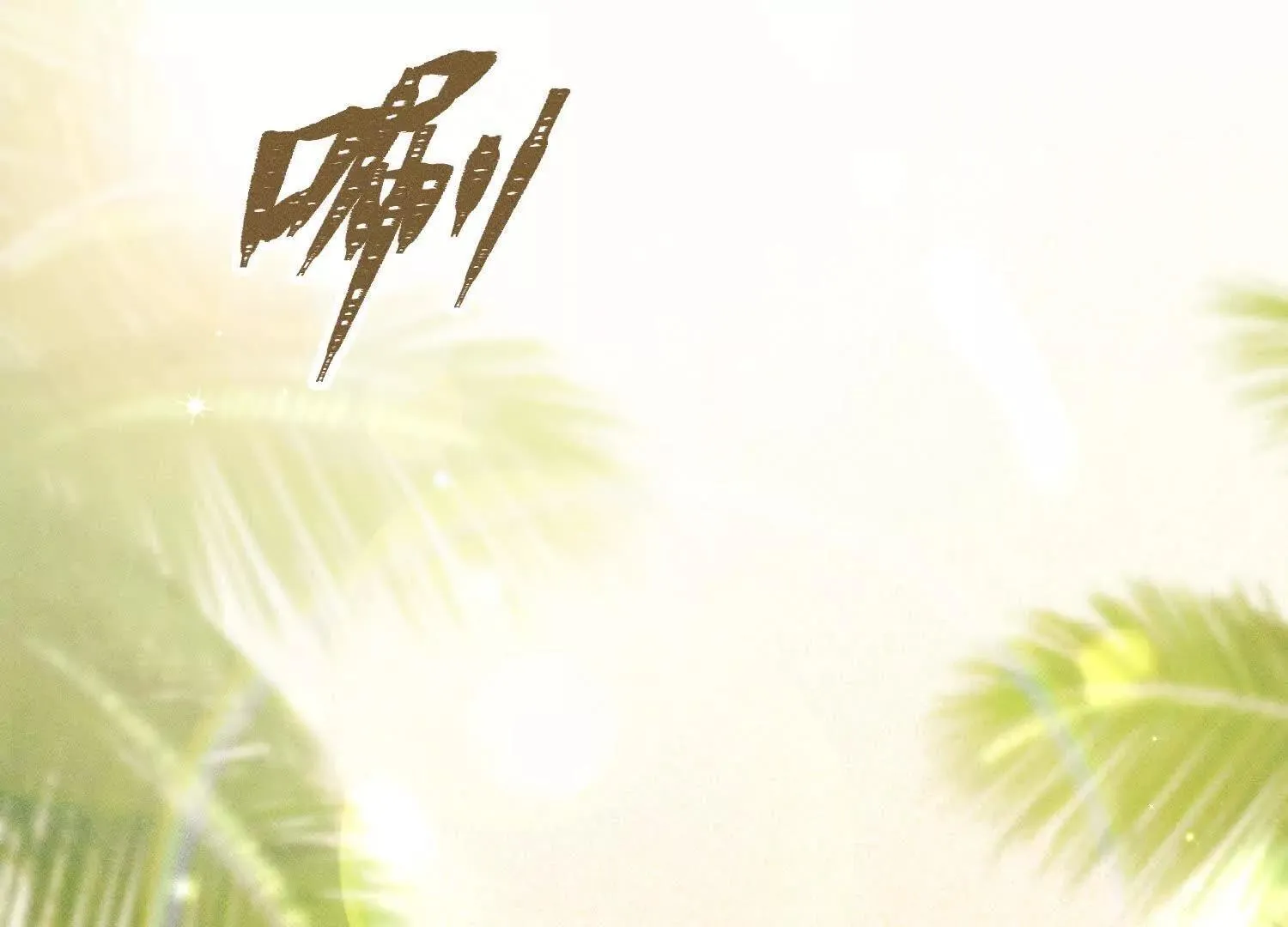 第1话：命运的玩笑 第14页