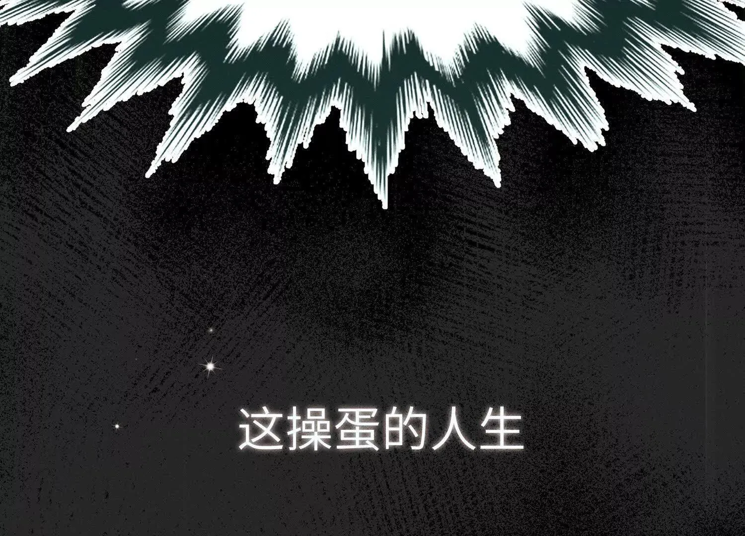 第1话：命运的玩笑 第43页