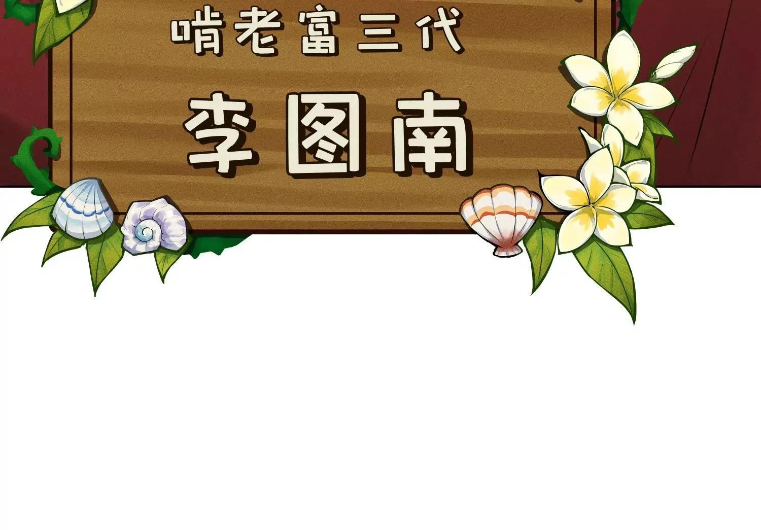 第1话：命运的玩笑 第81页