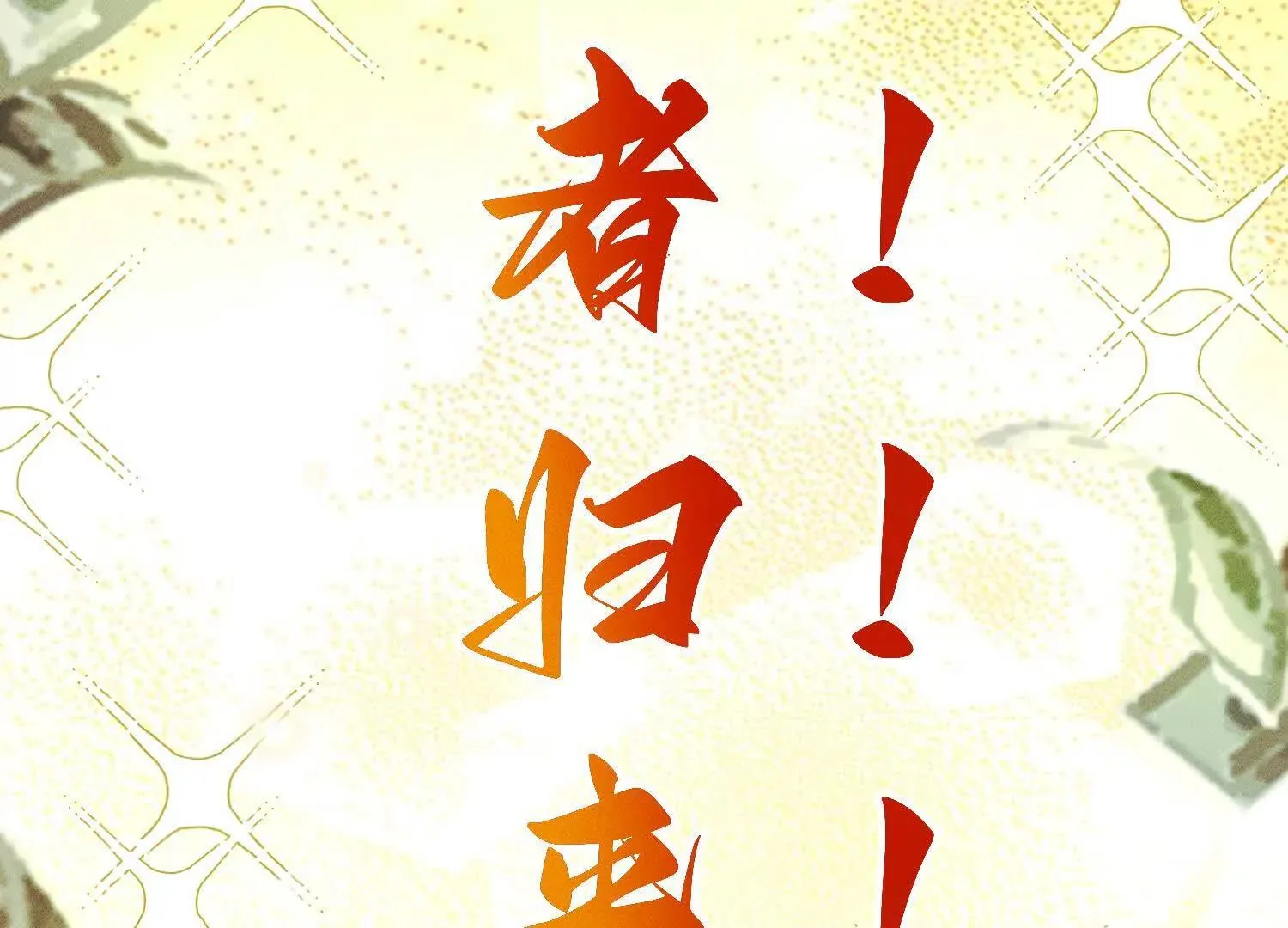 第1话：命运的玩笑 第140页