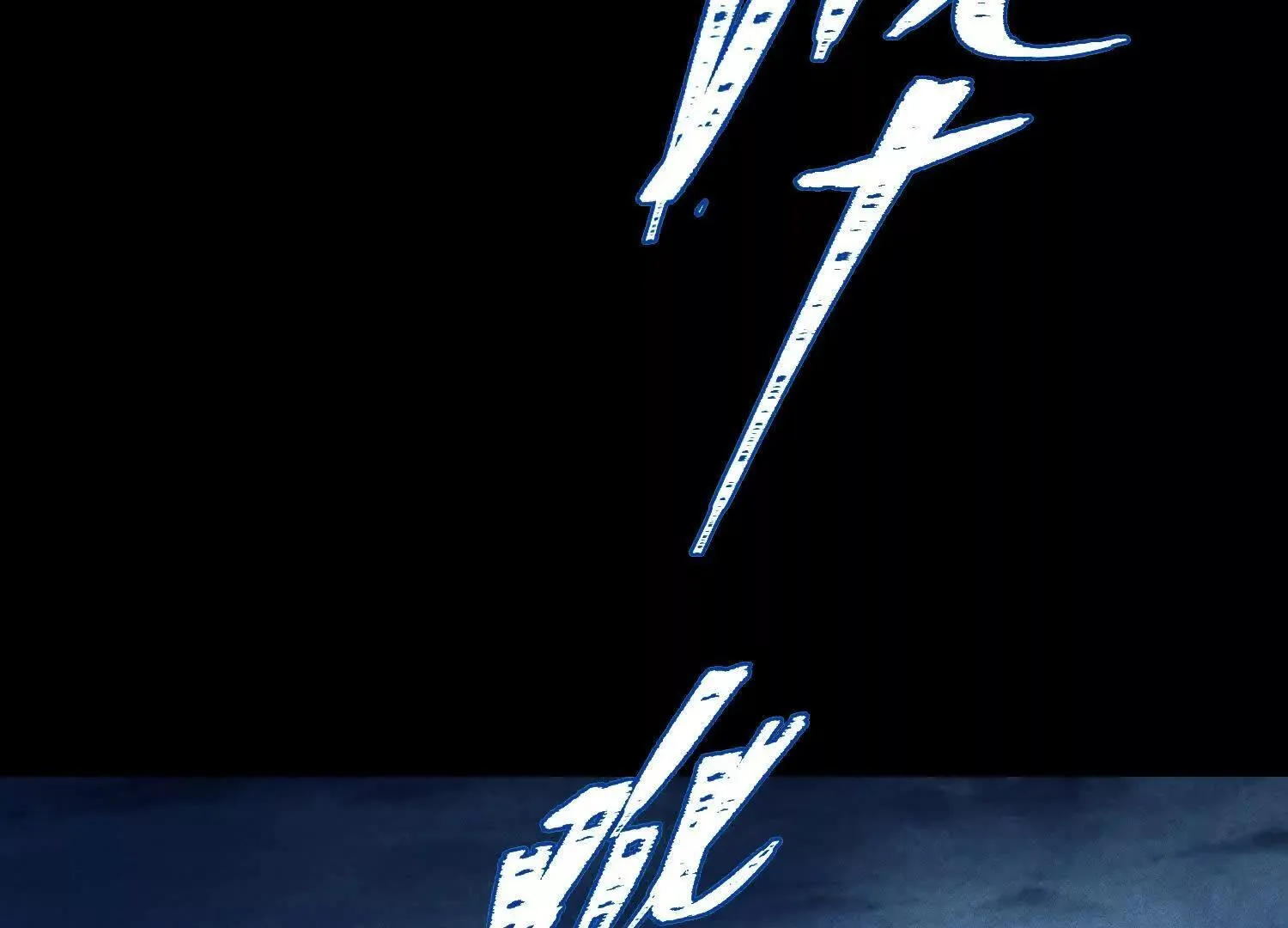 第2话：荒岛与野人 第93页