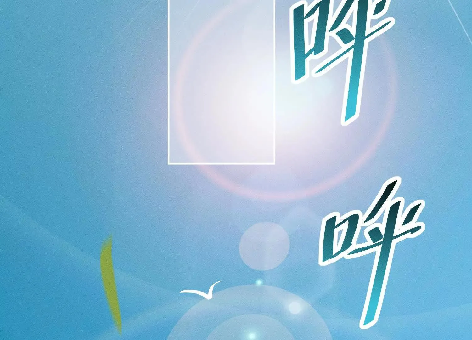 第4话：野人VS捆绑？ 第7页