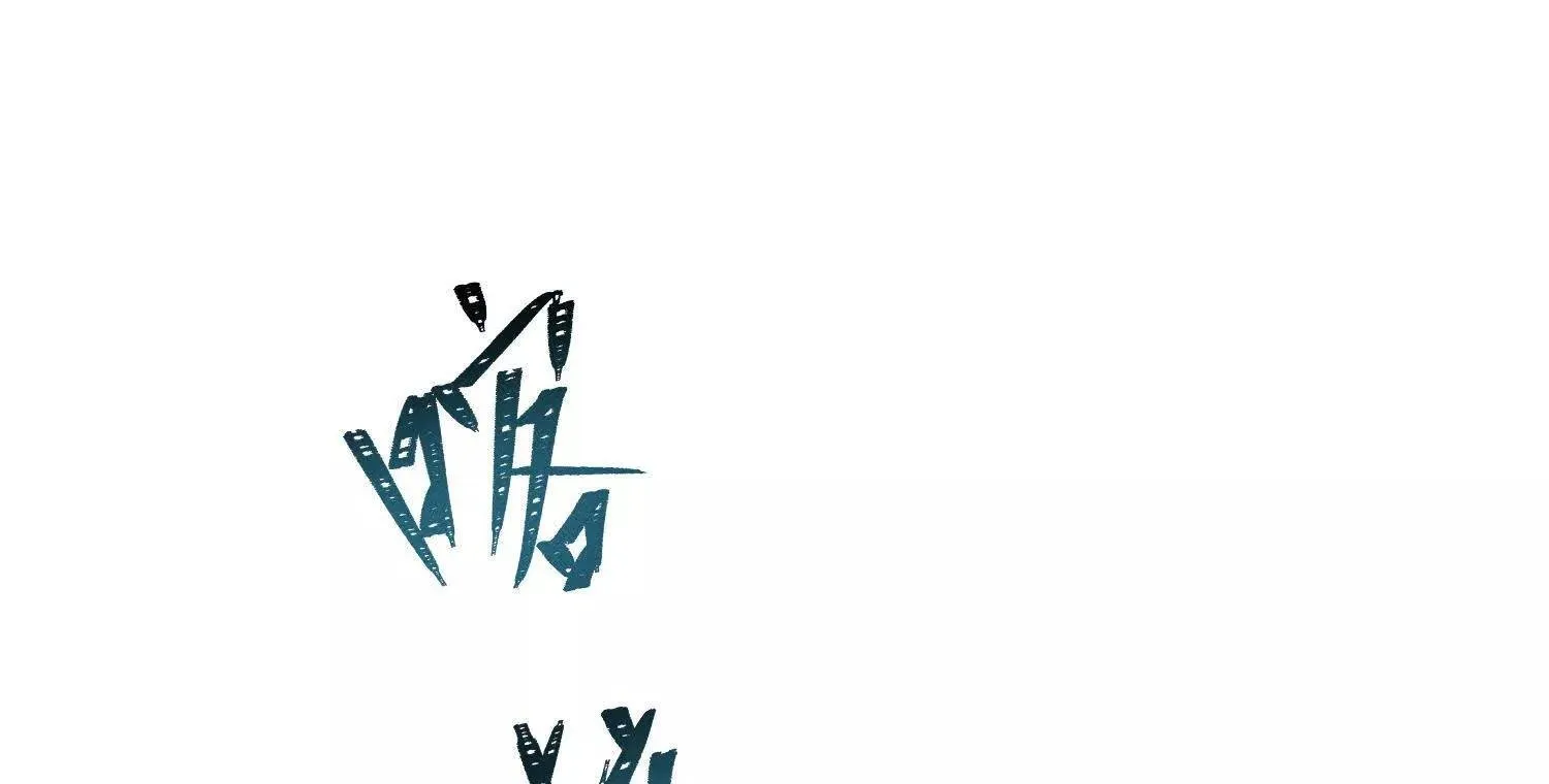 第4话：野人VS捆绑？ 第16页