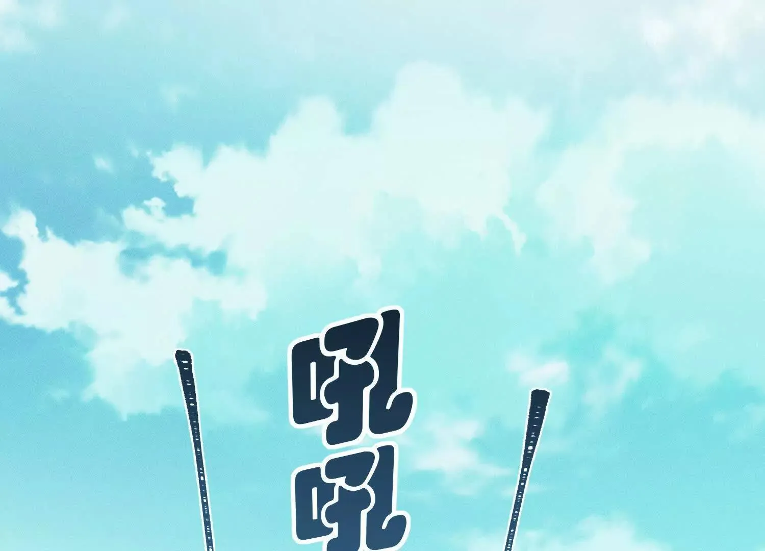 第4话：野人VS捆绑？ 第121页