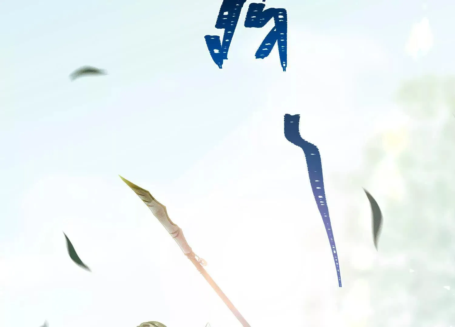 第4话：野人VS捆绑？ 第156页