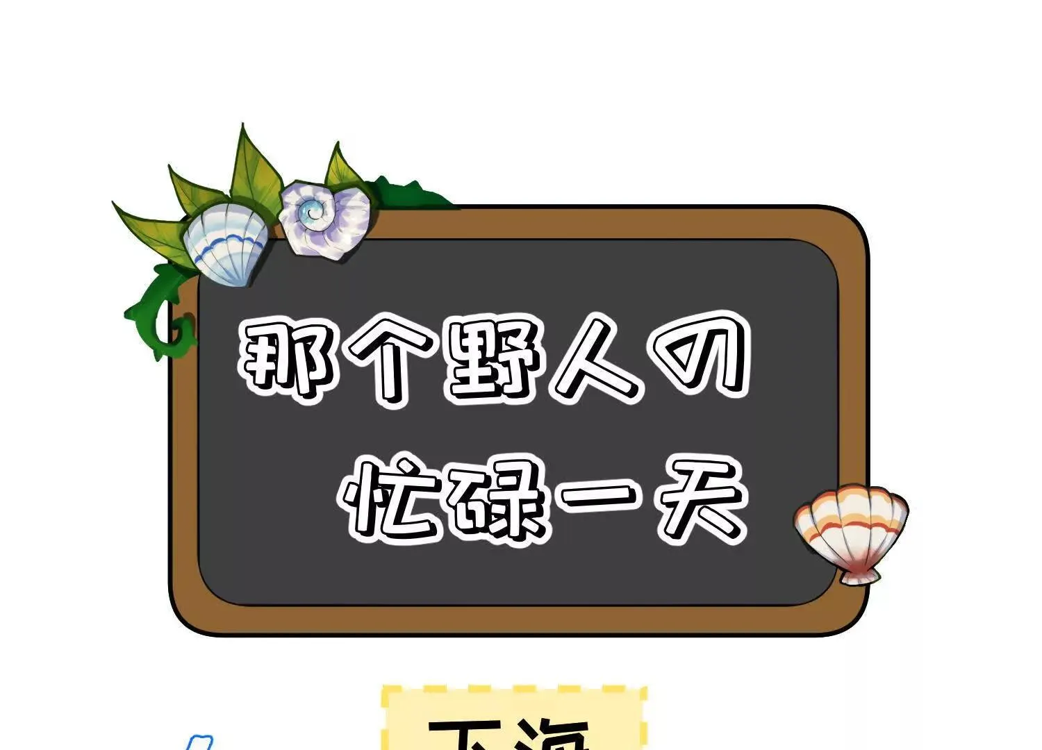 第5话：那个野人的忙碌一天 第14页