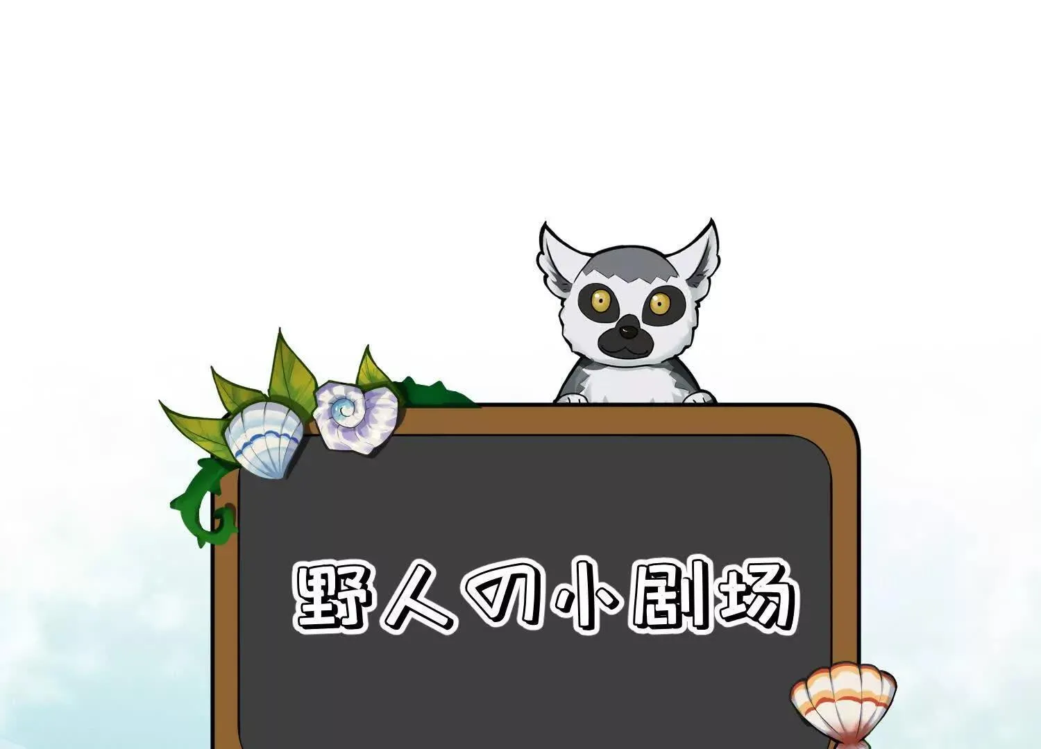 第5话：那个野人的忙碌一天 第108页