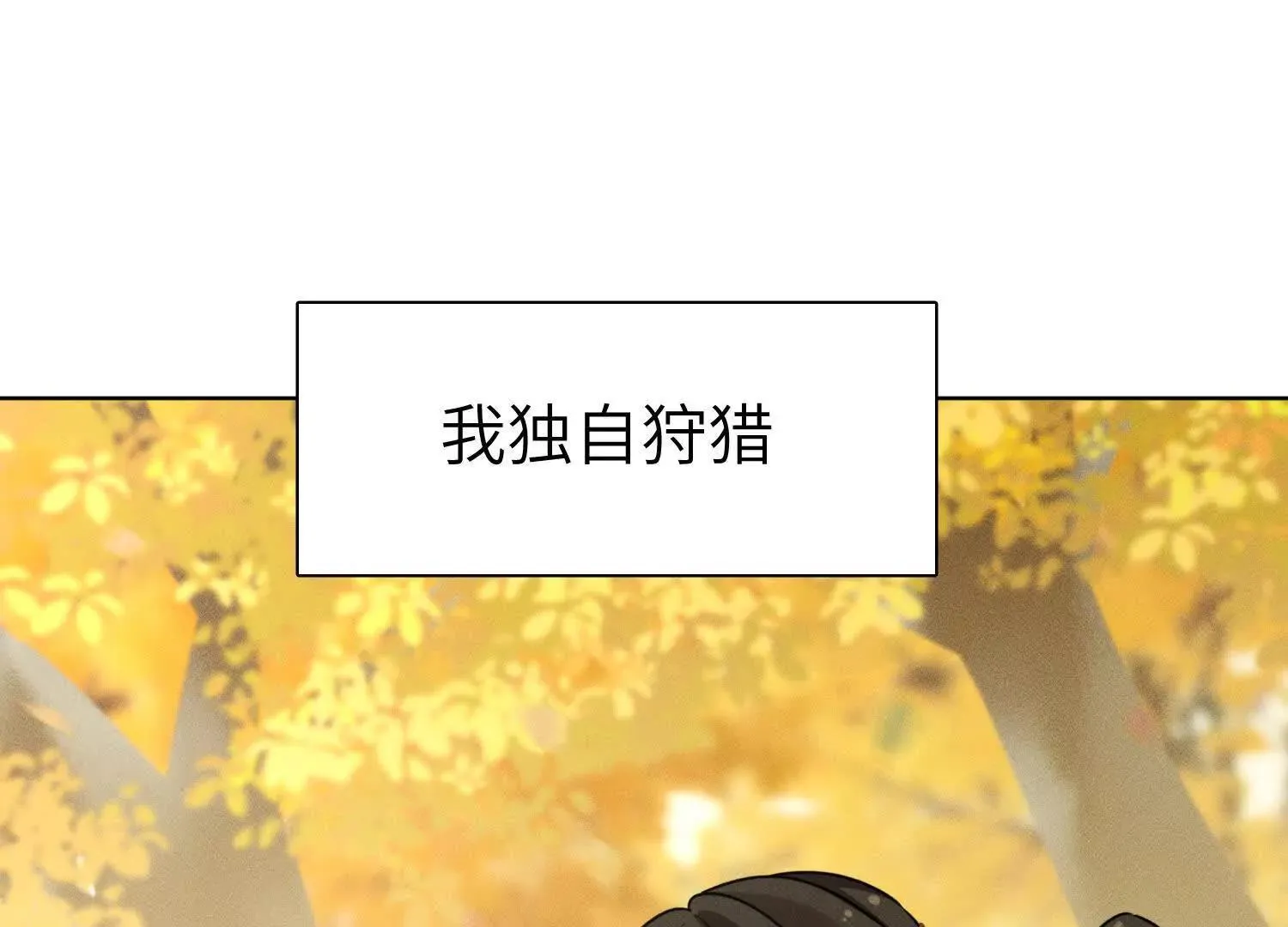 第5话：那个野人的忙碌一天 第112页