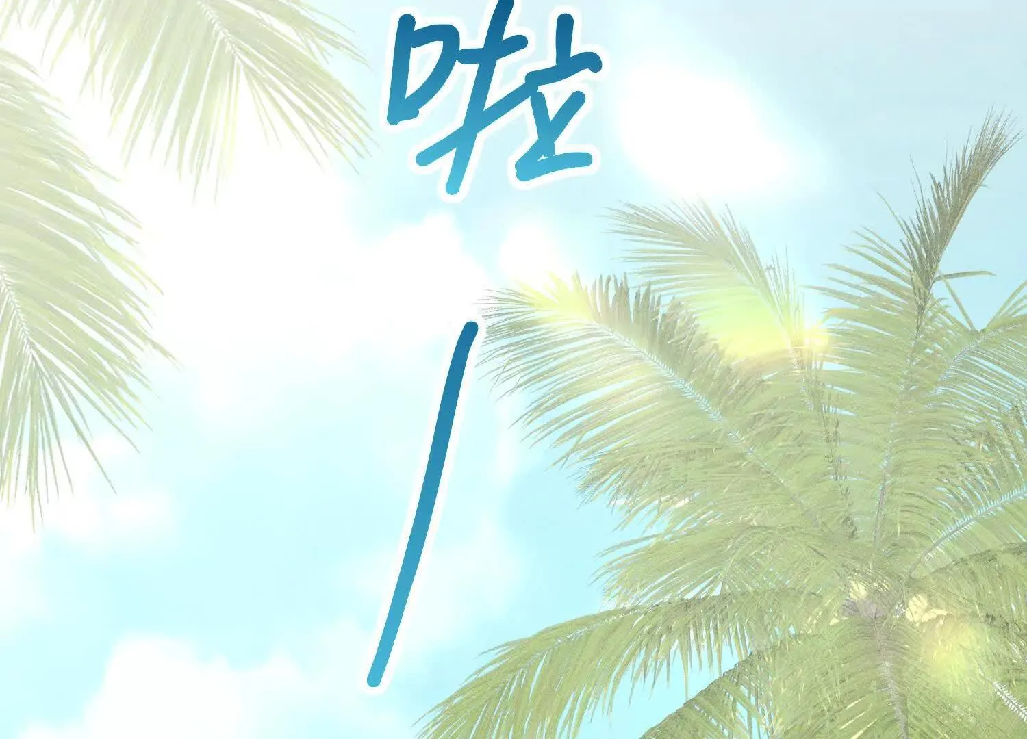 第5话：那个野人的忙碌一天 第130页