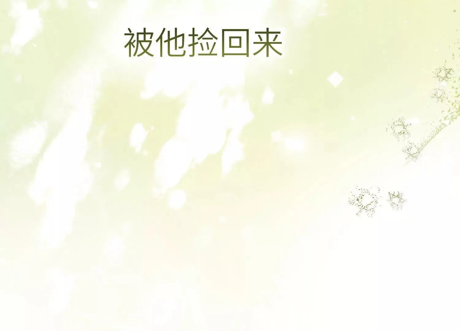 第8话：回家 第144页