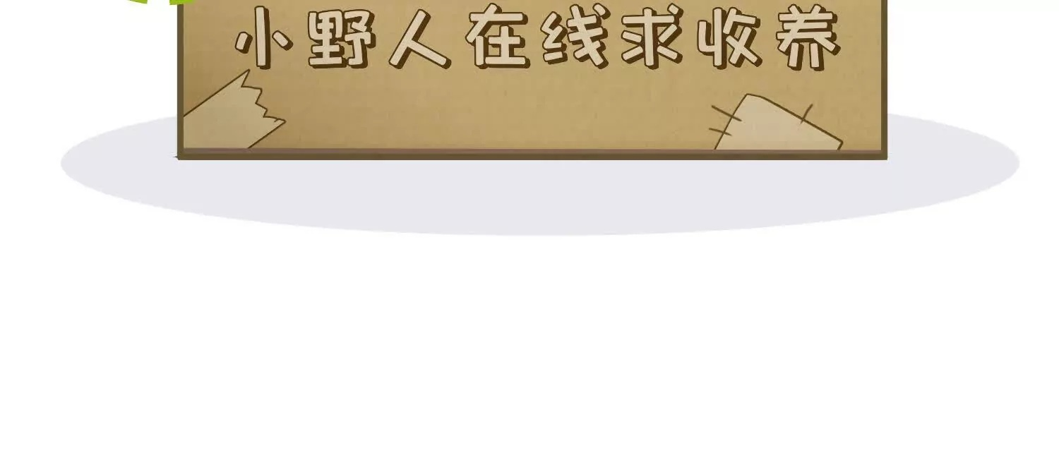番外：小王子与他的野人 第106页
