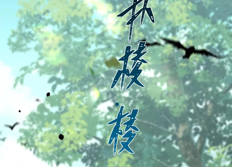 第18话：难懂的同伴 第114页