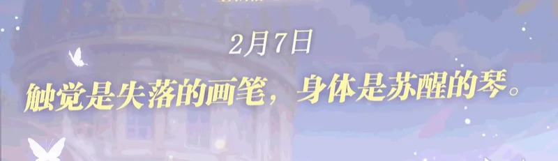 特典公开：2月7日 触觉是失落的画笔，身体是苏醒的琴 第3页