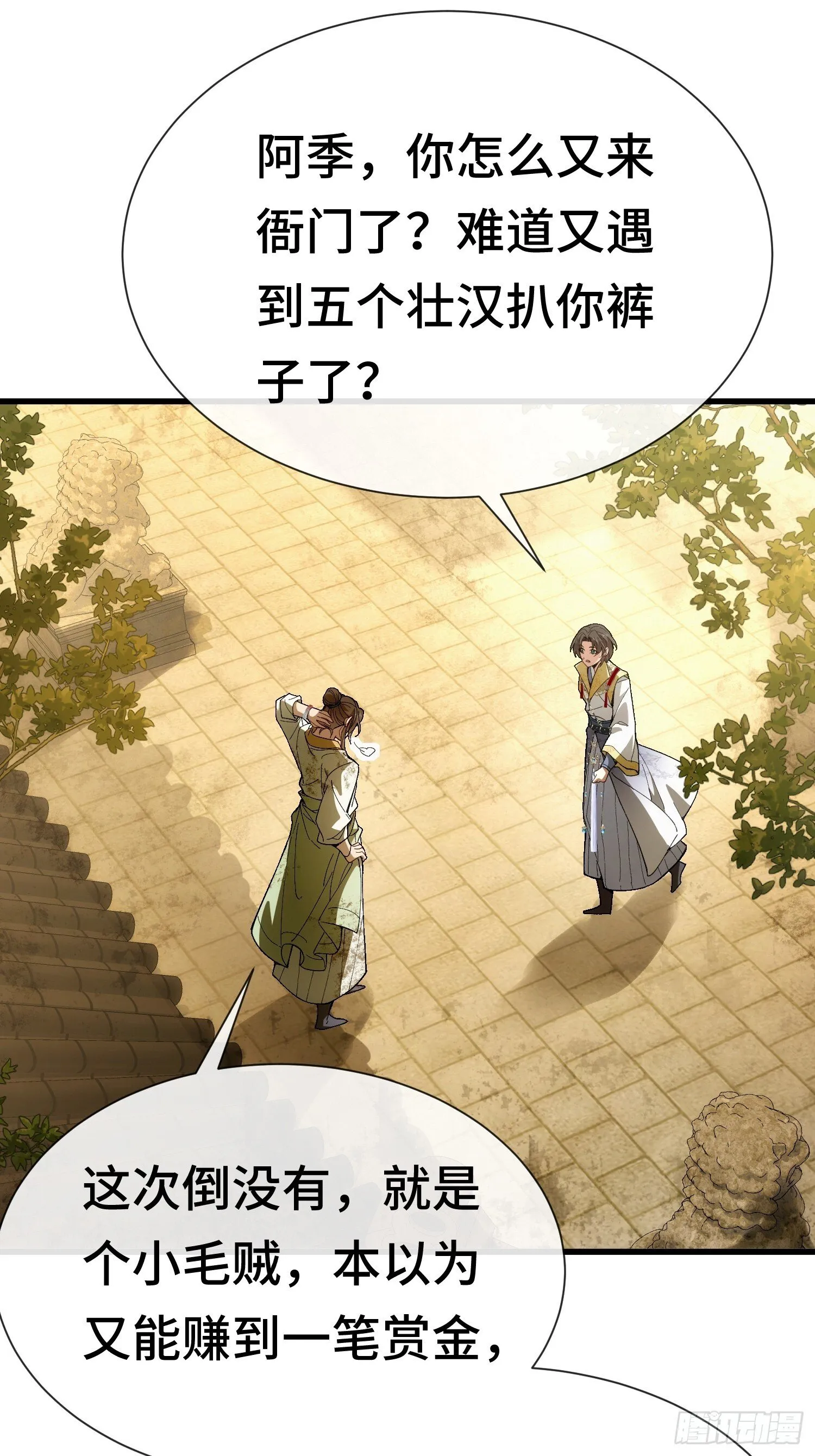 第一话 倒霉书生 第29页