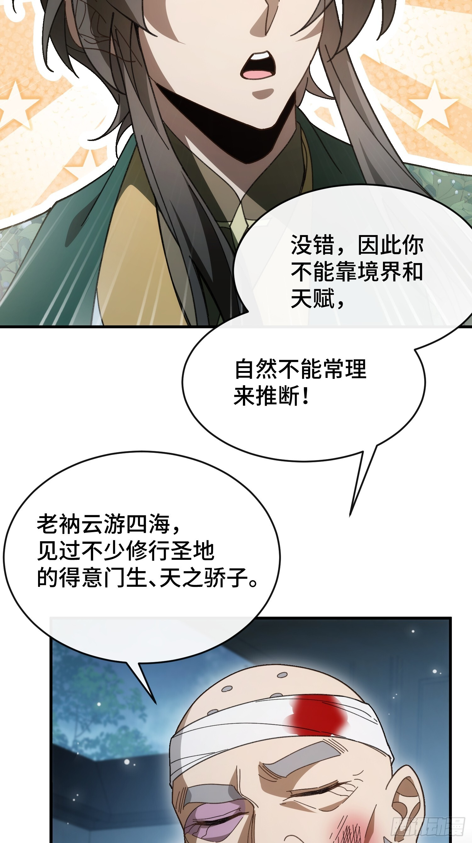 第七话 万中无一的修行奇才 第18页