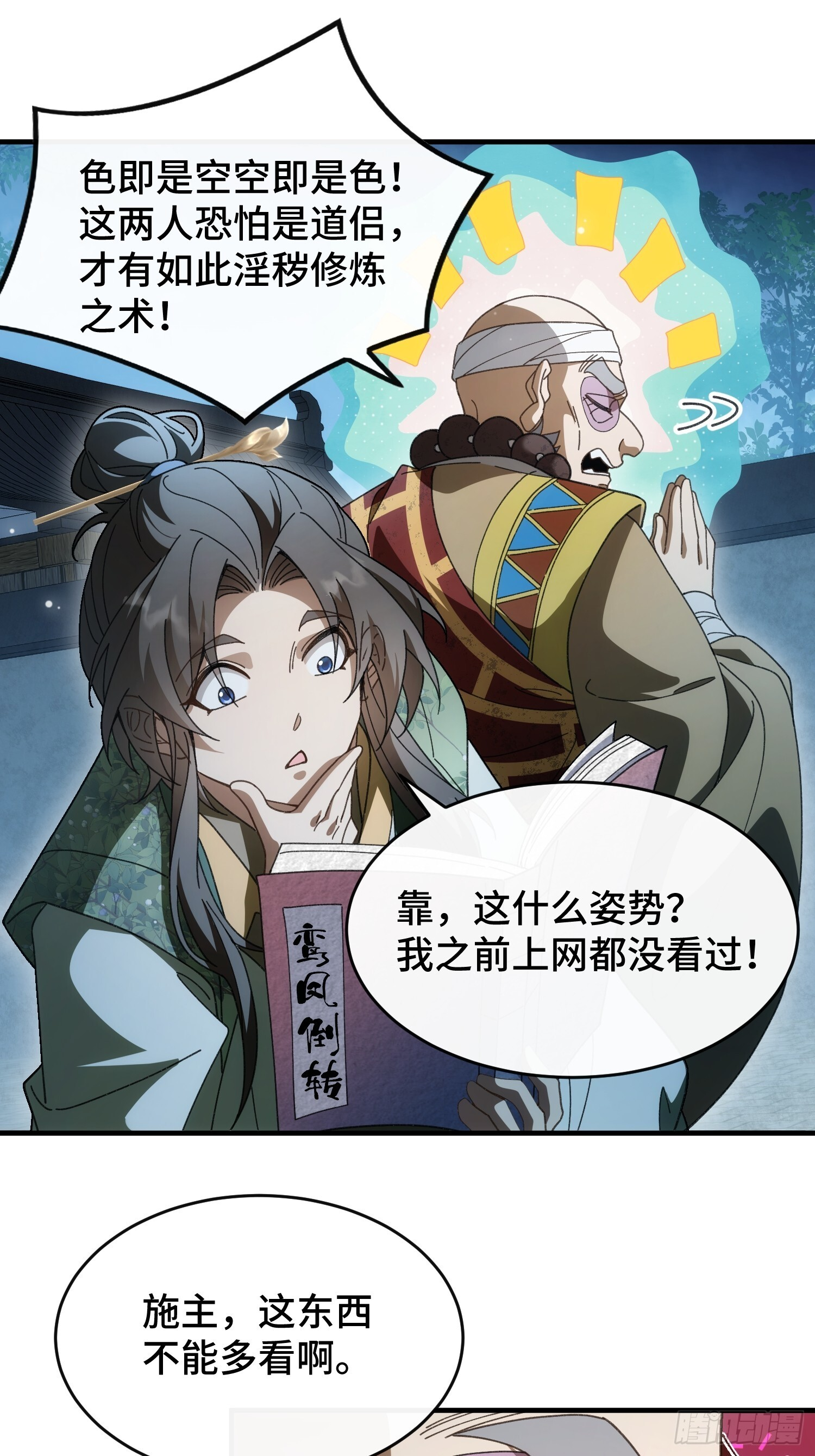 第七话 万中无一的修行奇才 第23页