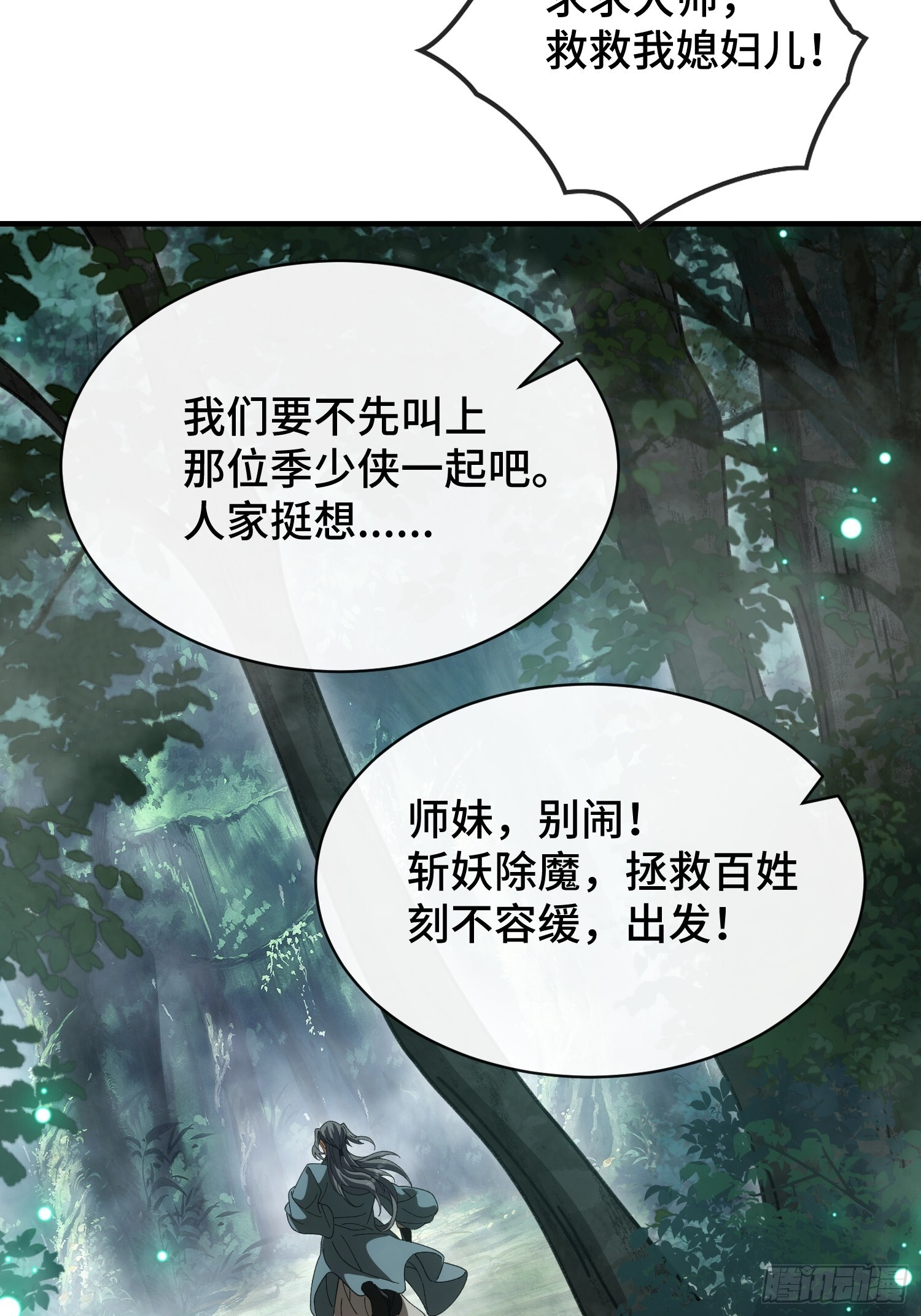 第八话 季少侠，救命！ 第31页
