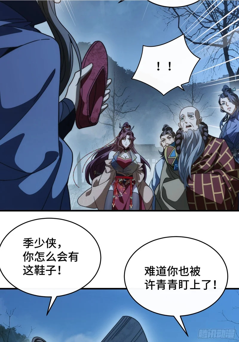 第三十三话 你就是季缺？ 第29页