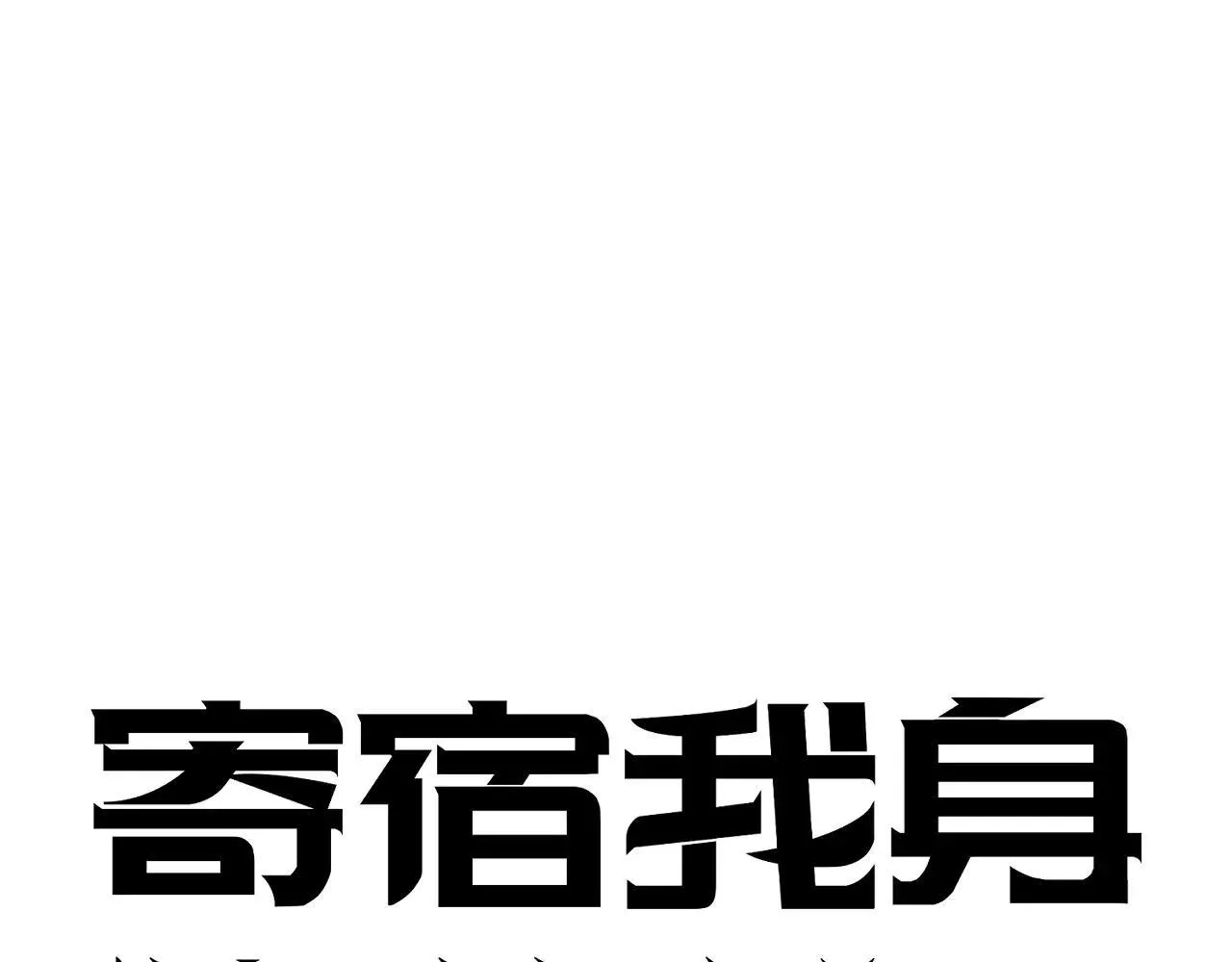 08-清姐 第16页
