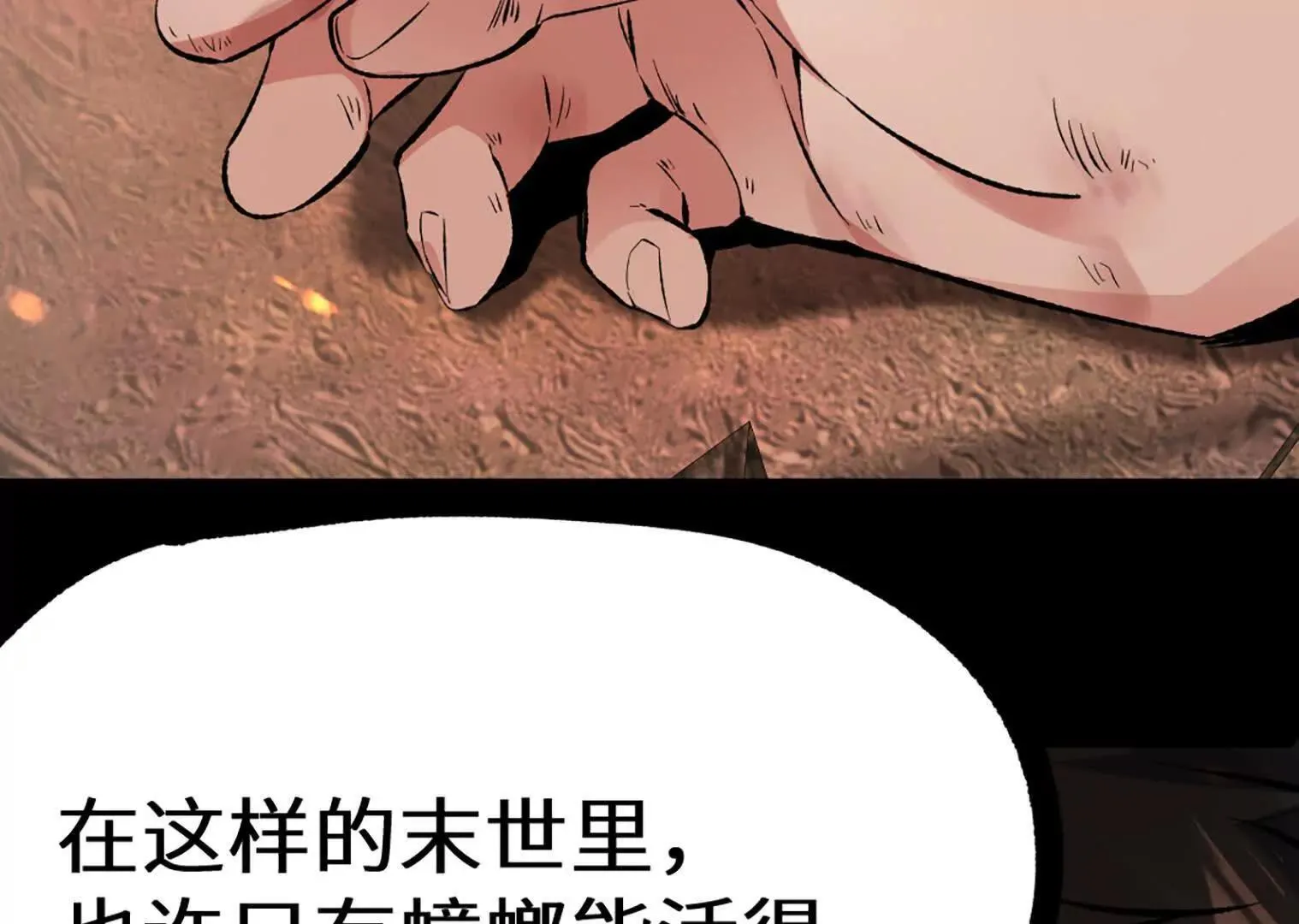变成蟑螂了？！ 第137页