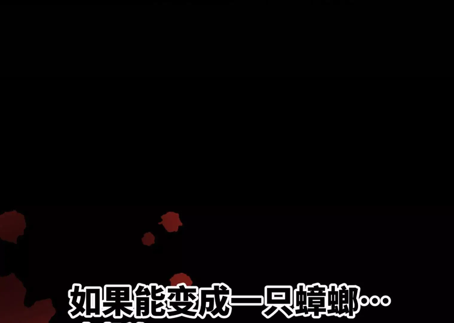 变成蟑螂了？！ 第147页