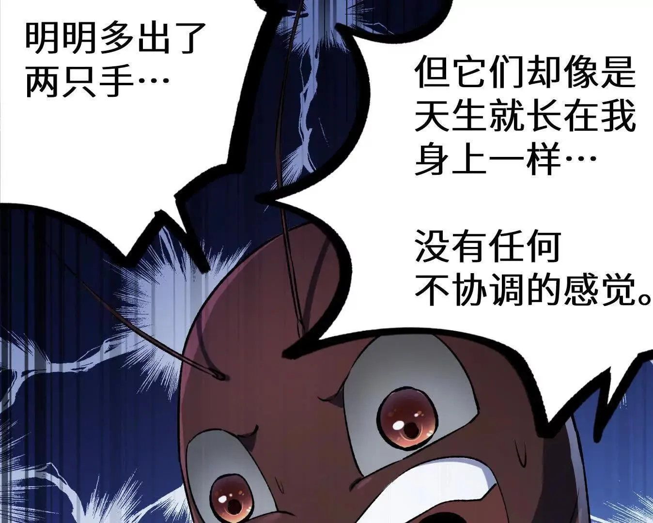 变成蟑螂了？！ 第190页
