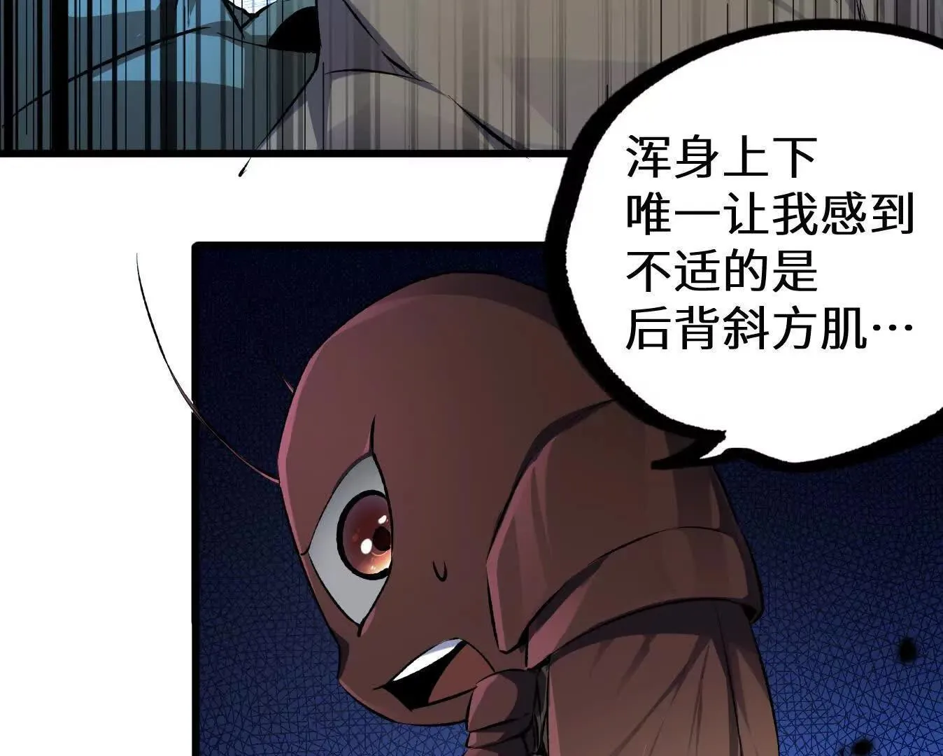 变成蟑螂了？！ 第192页