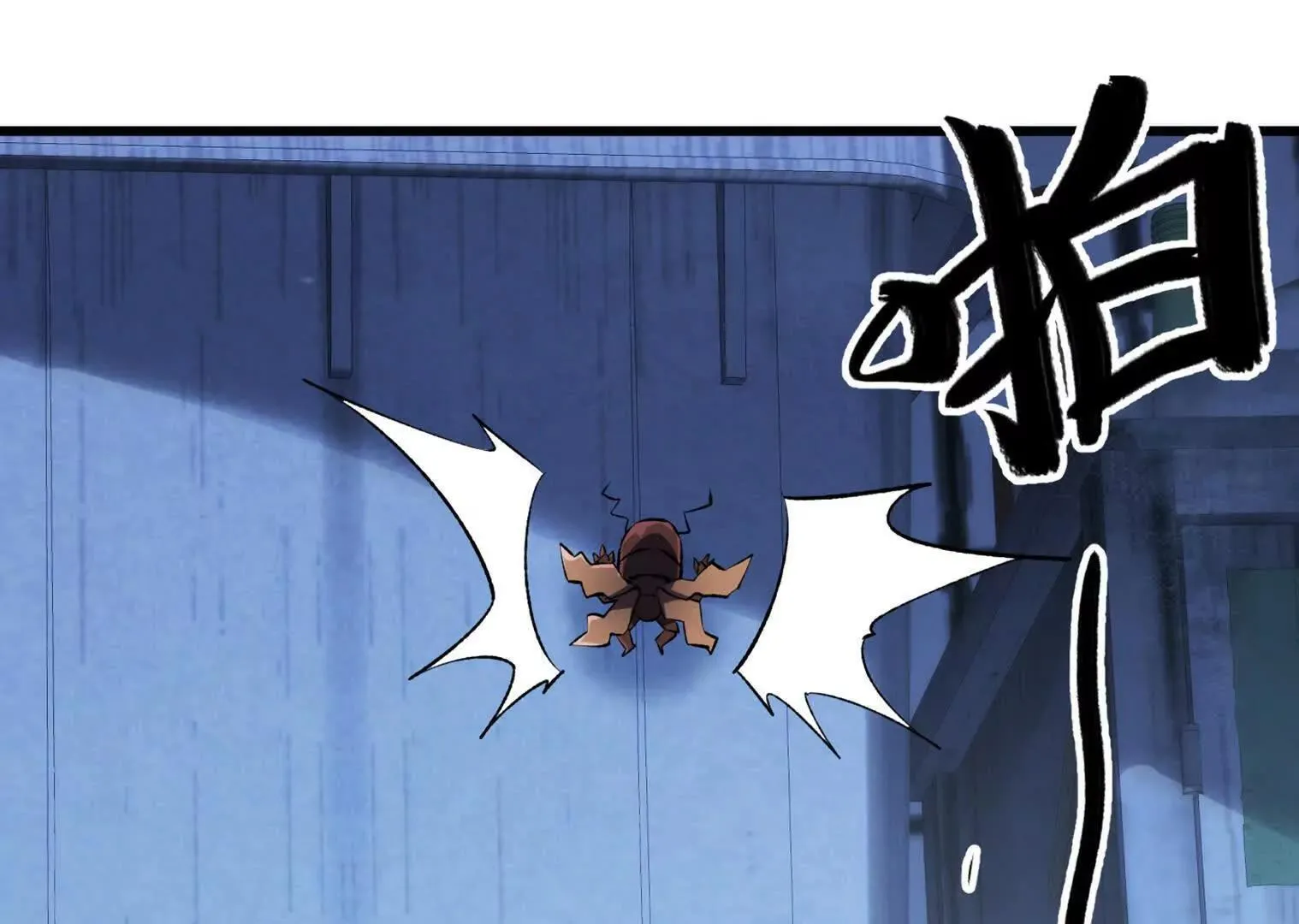变成蟑螂了？！ 第197页