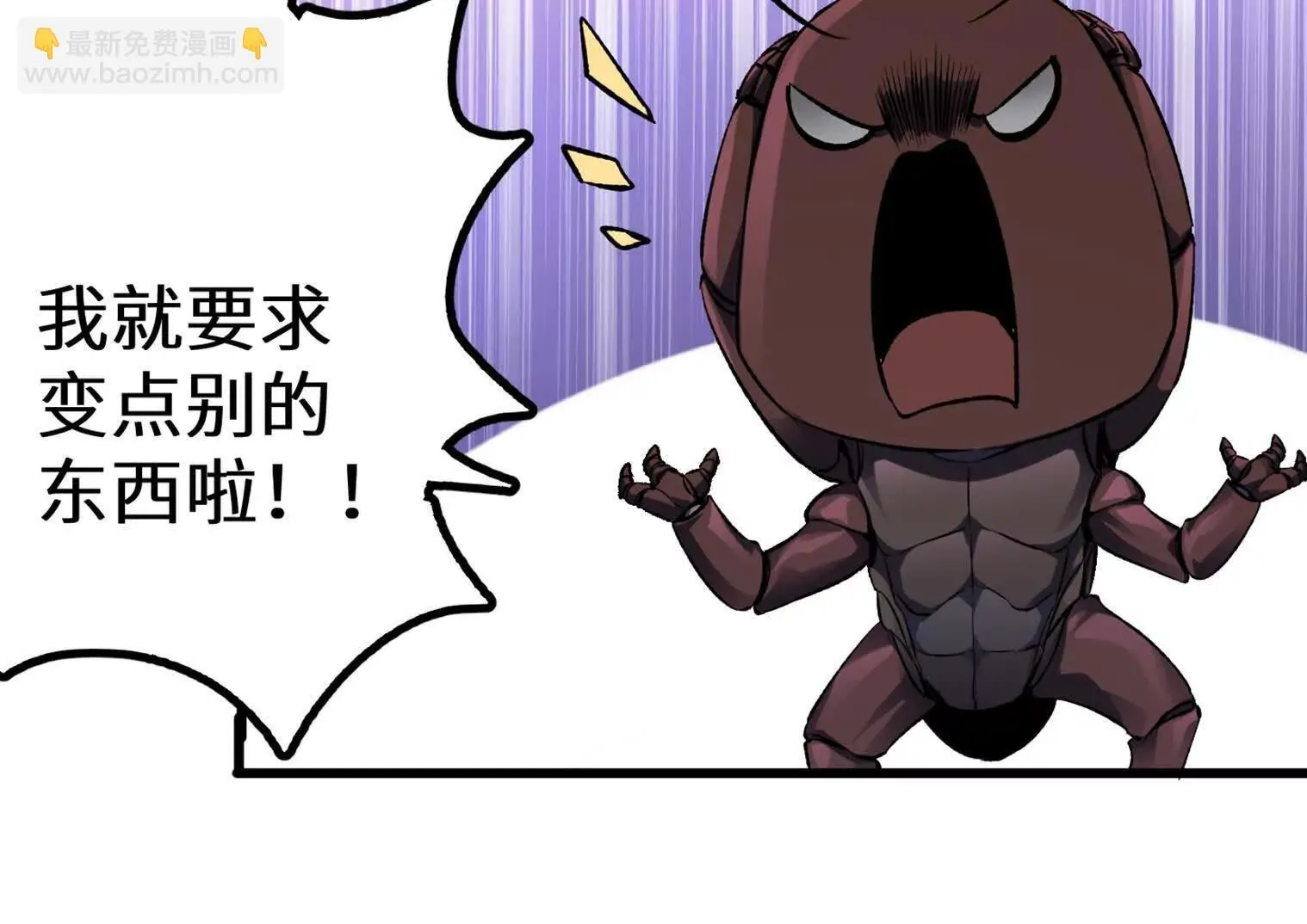 变成蟑螂了？！ 第202页