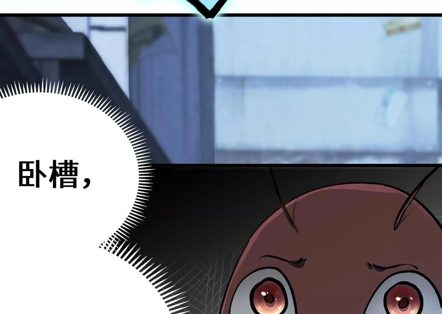 变成蟑螂了？！ 第211页