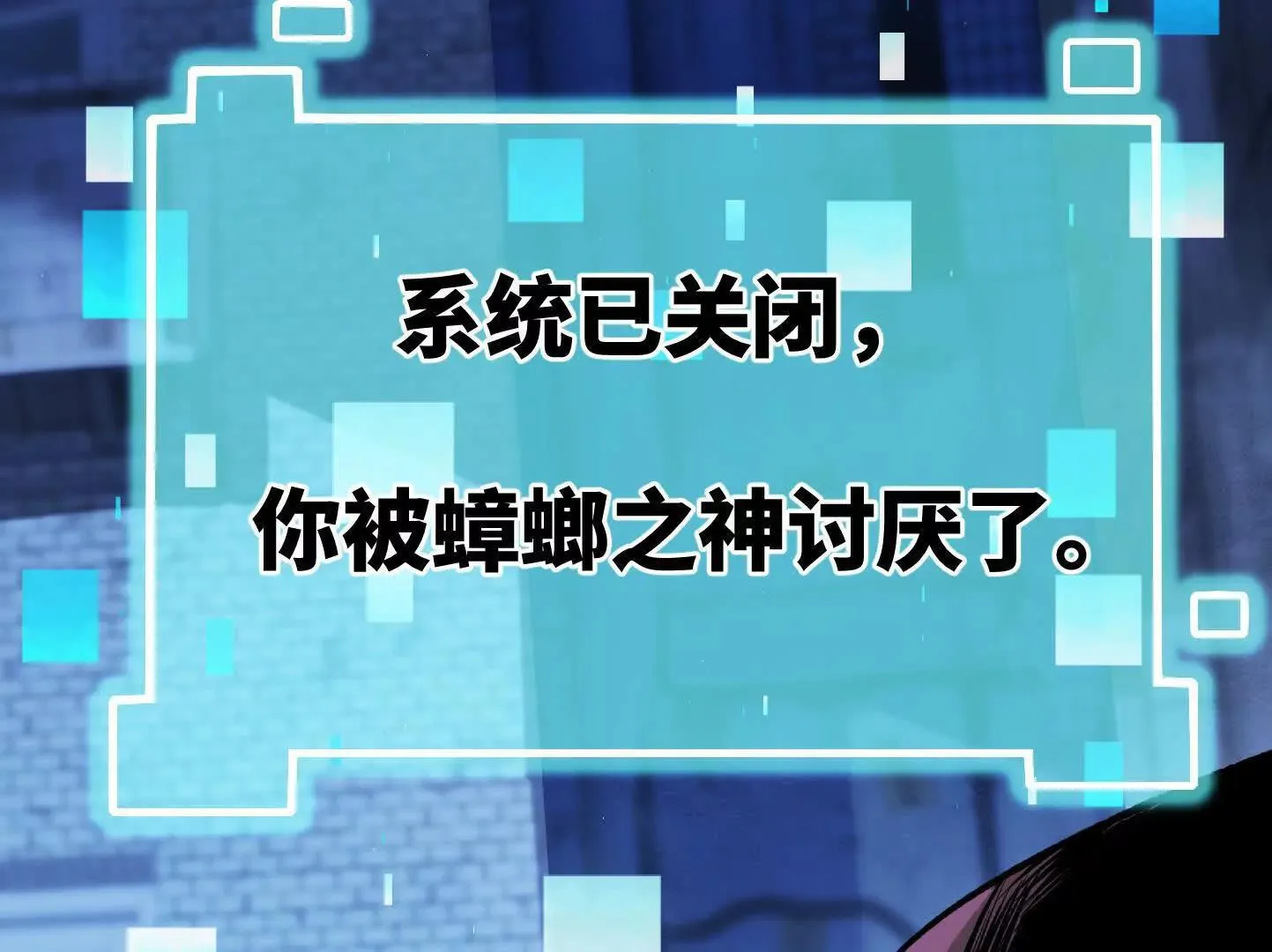 变成蟑螂了？！ 第221页